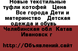 Новые текстильные туфли котофей › Цена ­ 600 - Все города Дети и материнство » Детская одежда и обувь   . Челябинская обл.,Катав-Ивановск г.